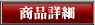 商品詳細