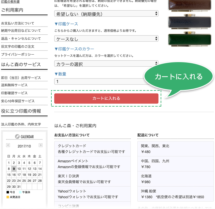 印鑑のご注文方法 カートに入れる